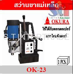 OKURA สว่านขาแม่เหล็ก OK-23