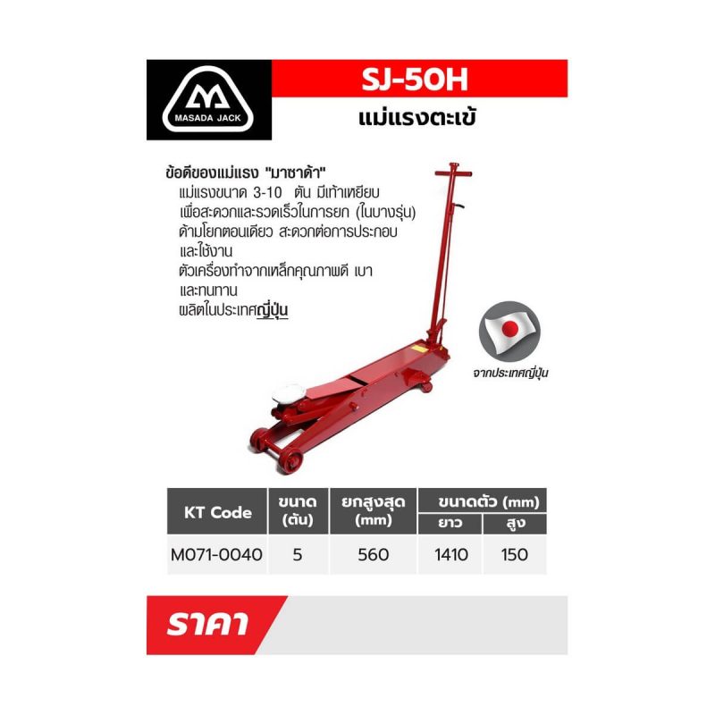 แม่แรงตะเข้ 5 TON SJ-50H STINTERTRADE