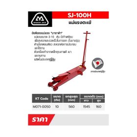 แม่แรงตะเข้ 10 TON SJ-100H STINTERTRADE