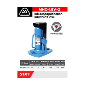 แม่แรงกระปุกยกข้าง MHC-1.8V-2 STINTERTRADE