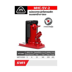 แม่แรงกะปุกยกข้าง MHC-5V-2 STINTERTRADE