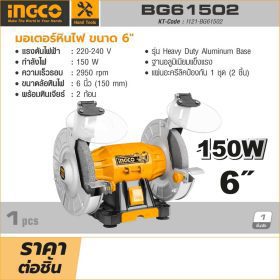 มอเตอร์หินไฟ INGCO รุ่น BG61502 STINTERTRADE