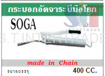 SOGA กระบอกอัดจารบีมือโยก