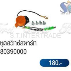 ชุดสวิทช์สตาร์ท 80390000