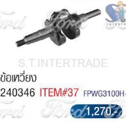 ข้อเหวี่ยง 240346