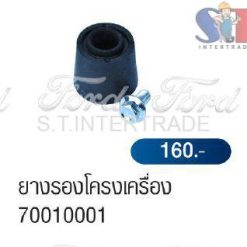 ยางรองโครงเครื่อง 70010001