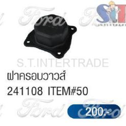 ฝาครอบวาวส์ 241108