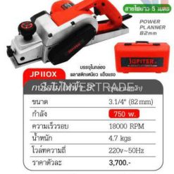 กบไสไม้ไฟฟ้า 3" รหัส JPIIOX