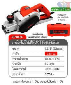 กบไสไม้ไฟฟ้า 3" รหัส JPIIOX
