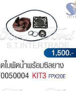 ชุดใบพัดน้ำพร้อมซิลยาง 70050004