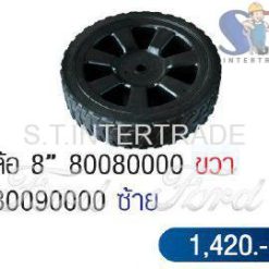 ล้อ 8" 80080000 ขวา 80090000 ซ้าย