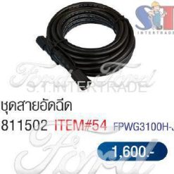 ชุดสายอัดฉีด 811502