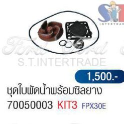 ชุดใบพัดน้ำพร้อมซิลยาง 70050003