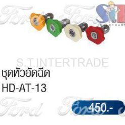 ชุดหัวฉีด HD-AT-13