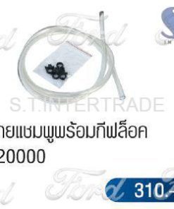 ชุดสายแชมพูพร้อมกีฟล๊อค 80220000