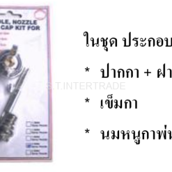 อะไหล่ปากกาพ่นสี