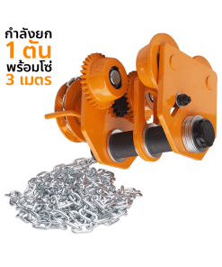 OKURA รอกวิ่งแบบมีเกียร์ รุ่น GCL-1T (พร้อมโซ่ยาว 3 เมตร)