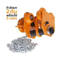 OKURA รอกวิ่งแบบมีเกียร์ รุ่น GCL-2T (พร้อมโซ่ยาว 3 เมตร)