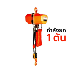 OKURA รอกโซ่ไฟฟ้า รุ่น OK-10A