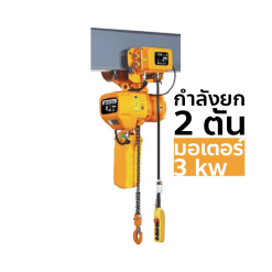 OKURA รอกโซ่ไฟฟ้าพร้อมรอกวิ่งไฟฟ้า รุ่น OKEH-2TON