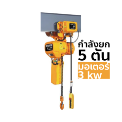 OKURA รอกโซ่ไฟฟ้าพร้อมรอกวิ่งไฟฟ้า รุ่น OKEH-5TON