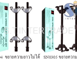 ตัวถอดคอล์ยสปริง แบบขันเกลียว
