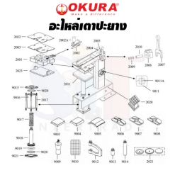 OKURA อะไหล่เตาปะยาง