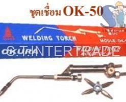 OKURA ชุดเชื่อม รุ่น OK-50