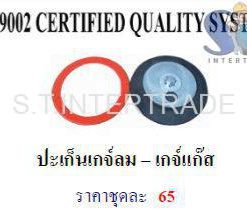 ปะเก็นเกจ์ลม-เกจ์แก๊ส