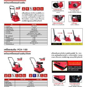 PCH-60 เครื่องยนต์เบนซิน STINTERTRADE