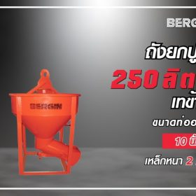 ถังยกปูนเทข้าง 250 ลิตร STINTERTRADE