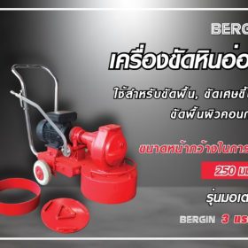 เครื่องขัดพื้นหินขัด 3HP 220V STINTERTRADE