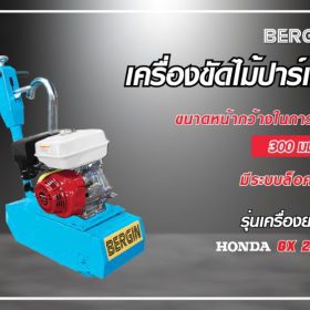 เครื่องขัดพื้นไม้ปาร์เก้ รุ่น GX270 STINTERTRADE