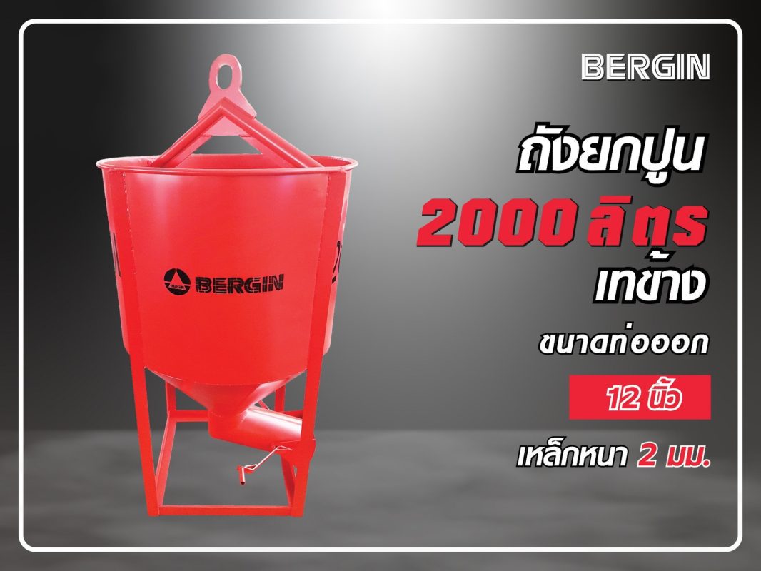 ถังยกปูนเทข้าง 2000 ลิตร STINTERTRADE