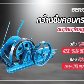 กว้านขึ้นคอนกรีต STINTERTRADE