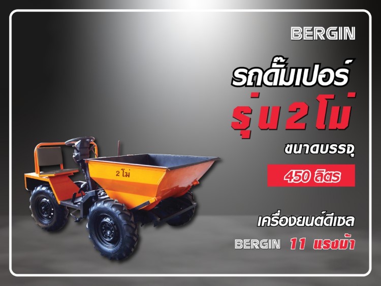 รถดั๊มเปอร์ 2 โม่ 450 ลิตร STINTERTRADE