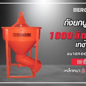 ถังยกปูนเทข้าง 1000 ลิตร STINTERTRADE