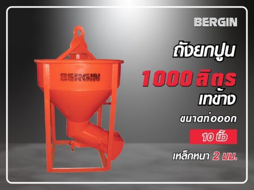 ถังยกปูนเทข้าง 1000 ลิตร STINTERTRADE