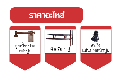 ปาดหน้าปูน 3 เมตร STINTERTRADE