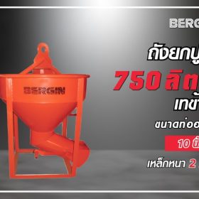 ถังยกปูนเทข้าง 750 ลิตร STINTERTRADE