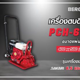 PCH-60 เครื่องยนต์เบนซิน STINTERTRADE