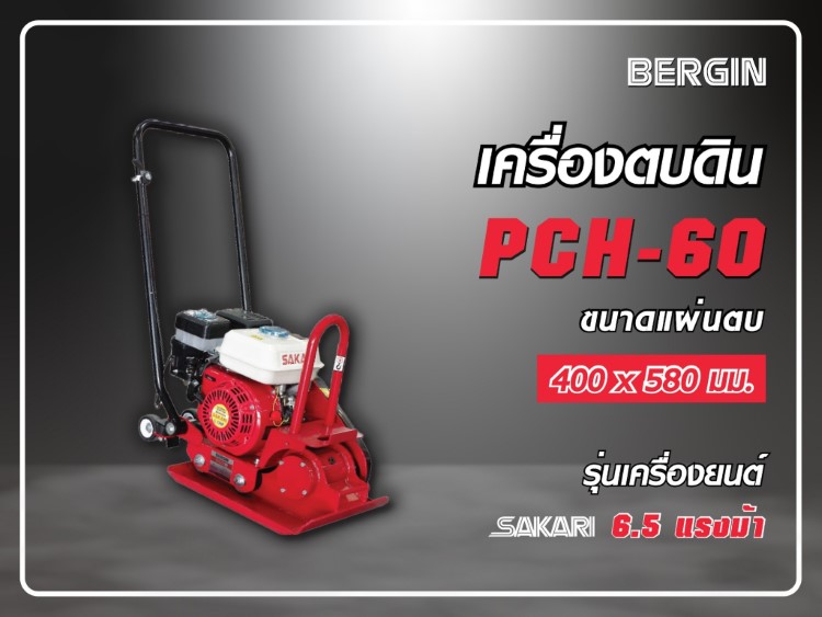 PCH-60 เครื่องยนต์เบนซิน STINTERTRADE