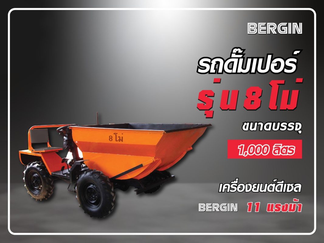 รถดั๊มเปอร์ 8 โม่ 1000 ลิตร STINTERTRADE