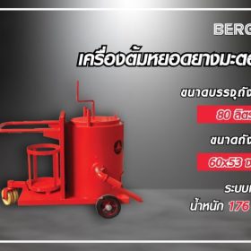 เครื่องต้มหยอดยางมะตอย STINTERTRADE