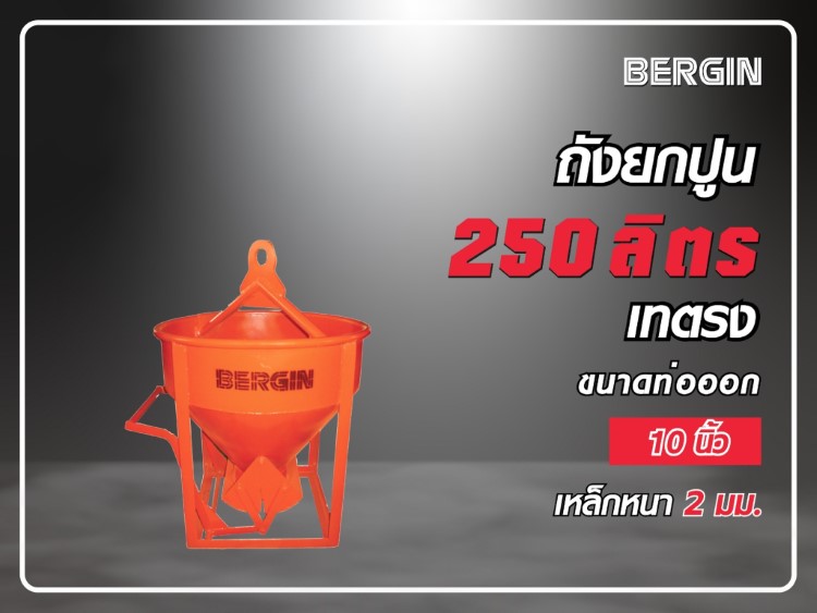 ถังยกปูนเทตรง 250 ลิตร STINTERTRADE