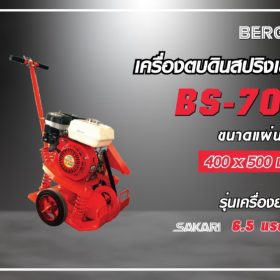 เครื่องตบดินสปริงเล็ก STINTERTRADE