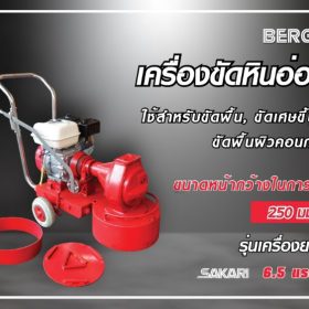 เครื่องขัดพื้นหินขัด 5HP (SAKARI) STINTERTRADE