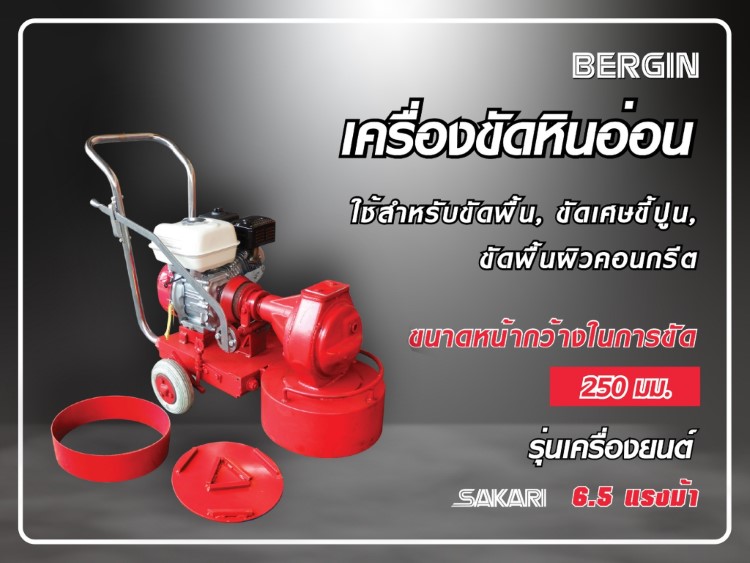 เครื่องขัดพื้นหินขัด 5HP (SAKARI) STINTERTRADE