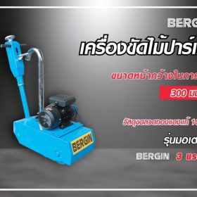 เครื่องขัดพื้นไม้ 3HP 220V STINTERTRADE