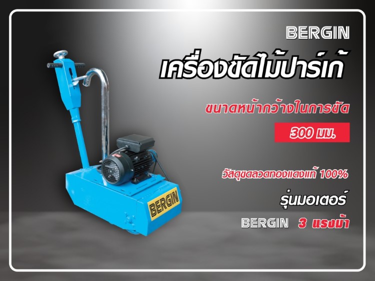 เครื่องขัดพื้นไม้ 3HP 220V STINTERTRADE